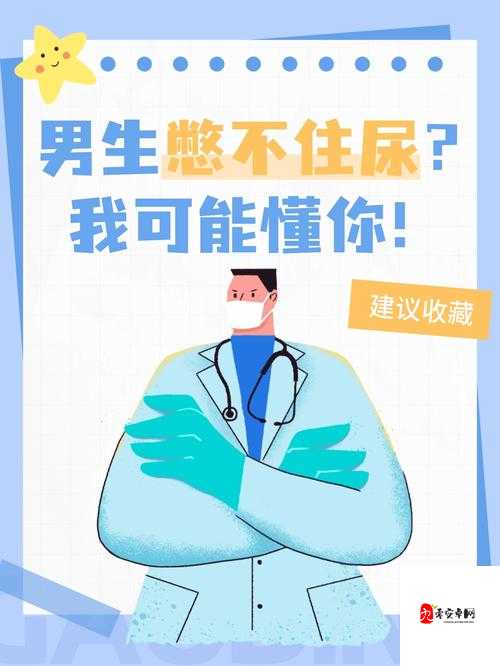 男生如何应对最难的憋尿计划？实用技巧与经验分享，助你轻松应对挑战