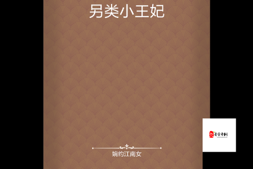 亚洲欧美另类小说：探索未知的性与爱解析：这个包含了亚洲欧美另类小说等关键词，同时使用了疑问句的形式，能够吸引读者的兴趣，也有利于百度 SEO 优化