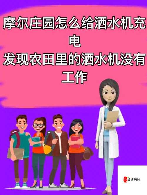 摩尔庄园洒水机怎么充电