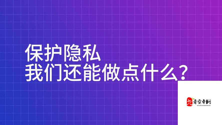 在观看免费视频时，如何保护自己的隐私和安全？