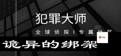 犯罪大师地球保卫战答案分享，一场智力与勇气的较量