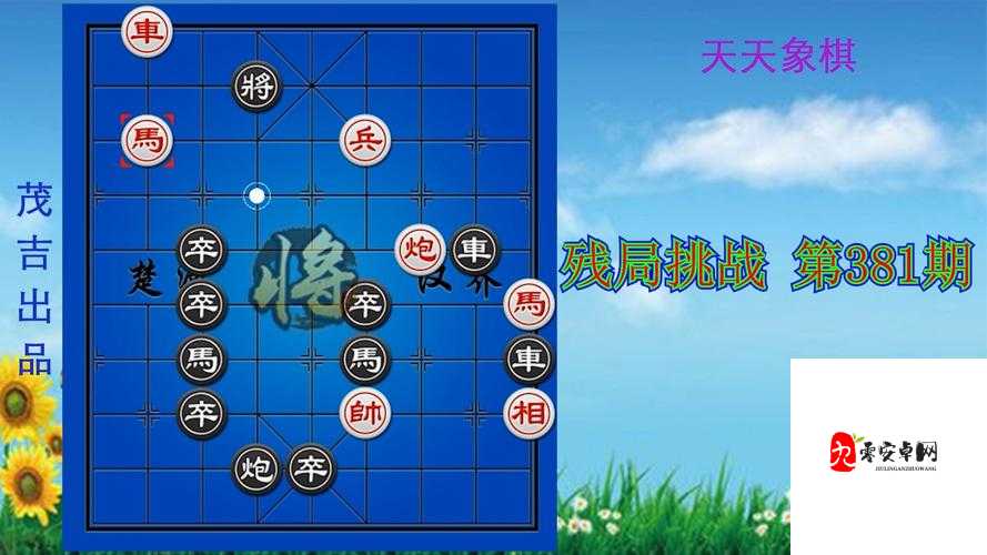 天天象棋残局挑战227期通关步骤详细解析