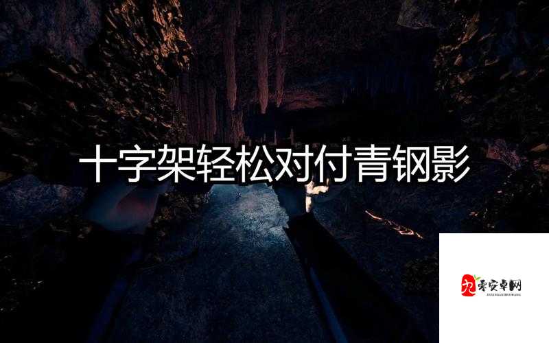 森林之子十字架有什么用？道具功能详解与实战攻略