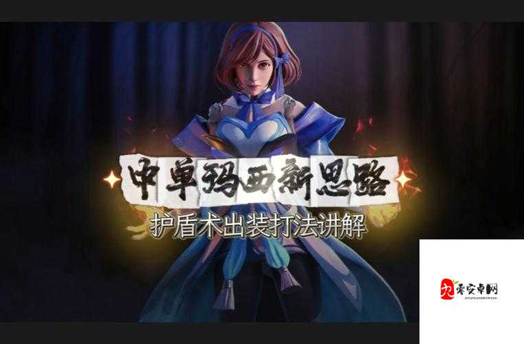 DOTA2玛西怎么出装 出装思路分享：2023年最新版本上分必看！