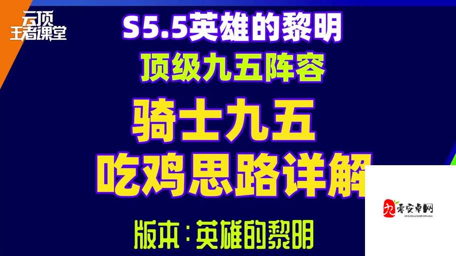 云顶之弈S5黎明使者转职攻略：轻松上分必看！