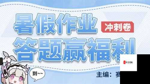 战双帕弥什暑假题目全解析：暑假作业轻松通关攻略